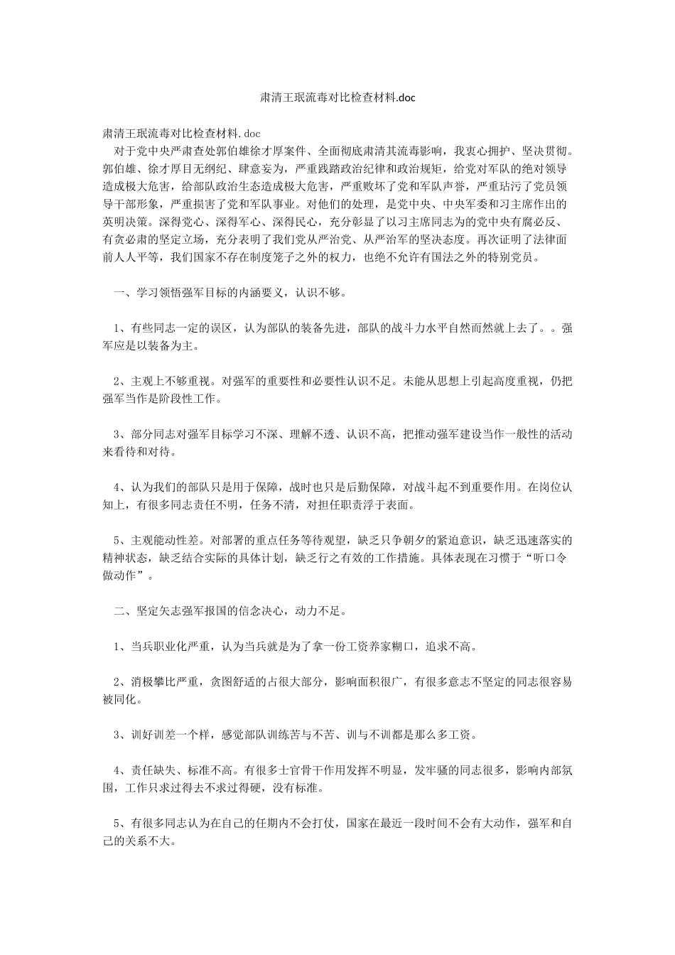 肃清王珉流毒对照检查材料doc_第1页