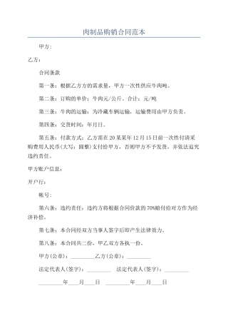 肉制品购销合同范本