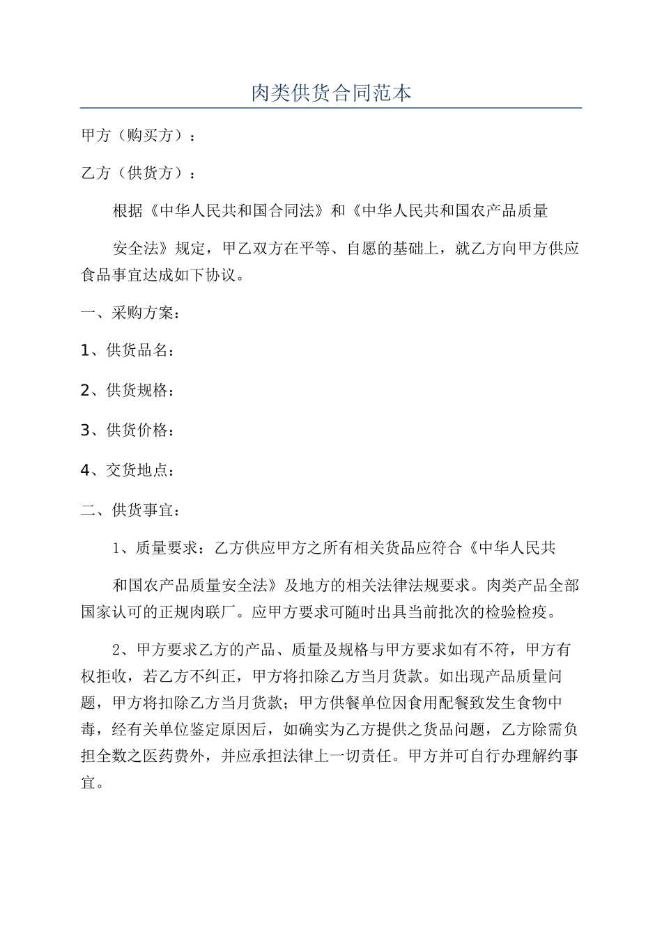 肉类供货合同范本_第1页