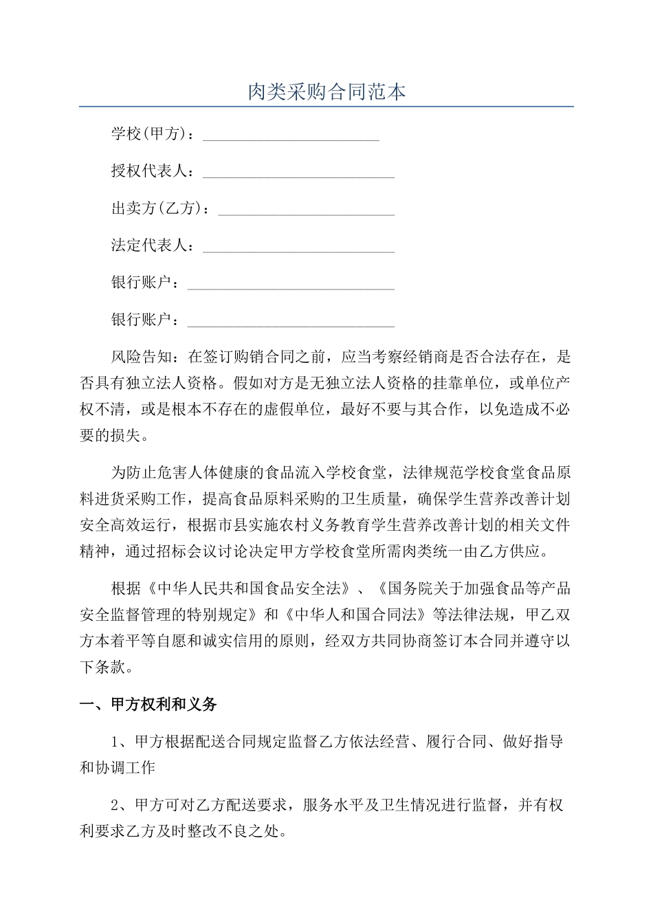 肉类采购合同范本_第1页
