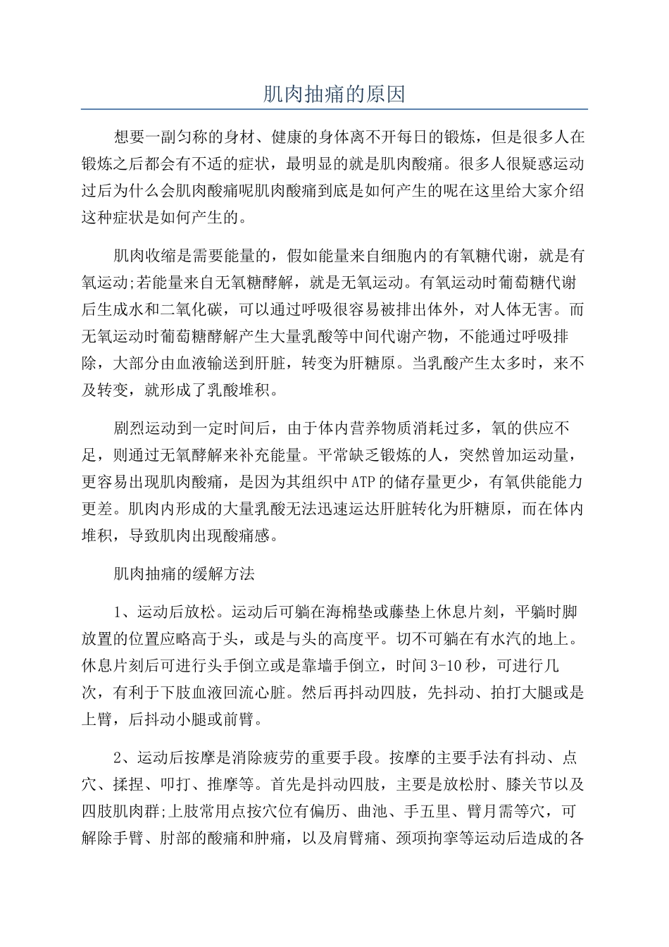 肌肉抽痛的原因_第1页