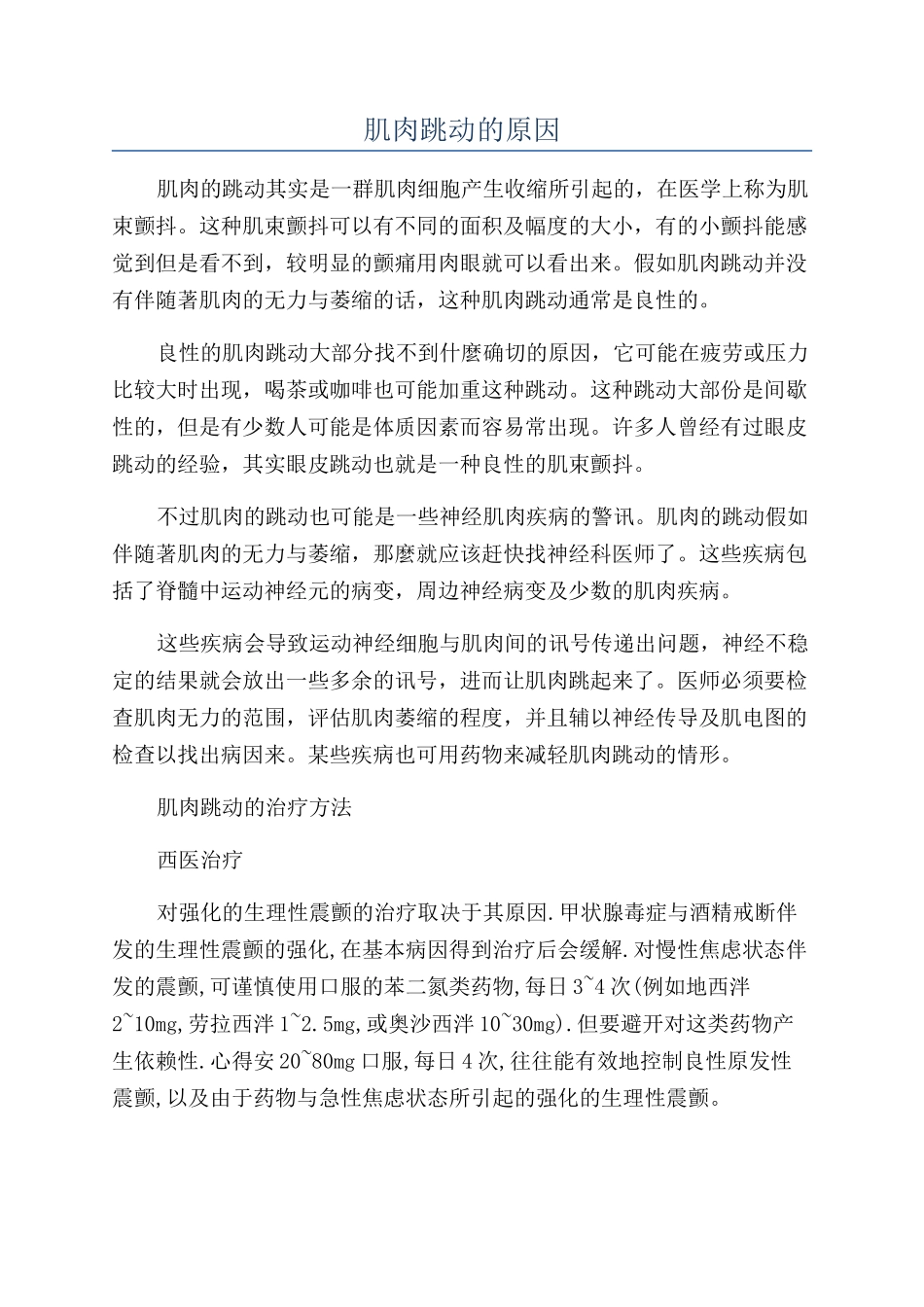肌肉跳动的原因_第1页