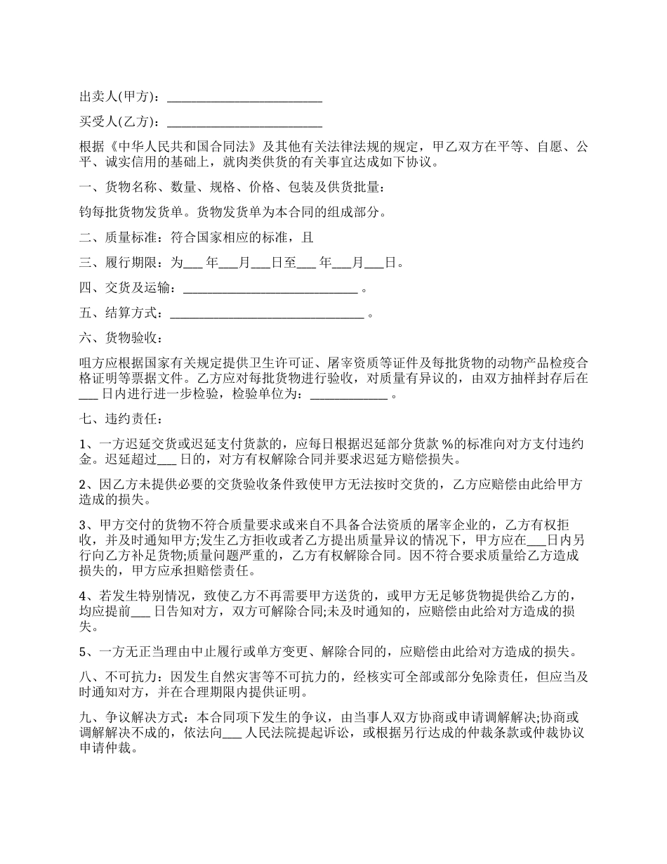 肉类供货合同-肉类供货合同范本_第1页