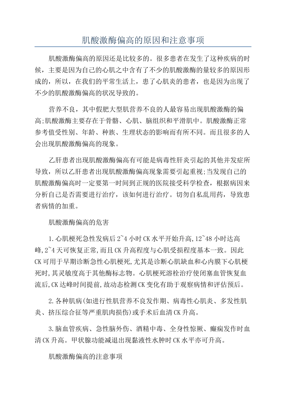 肌酸激酶偏高的原因和注意事项_第1页