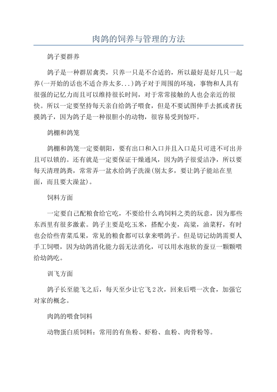 肉鸽的饲养与管理的方法_第1页