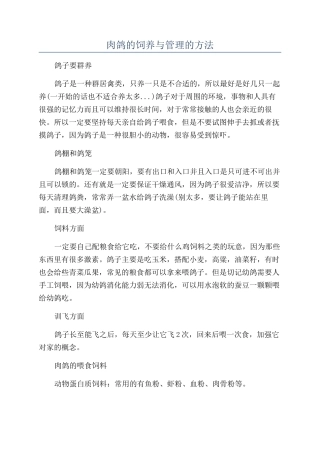 肉鸽的饲养与管理的方法