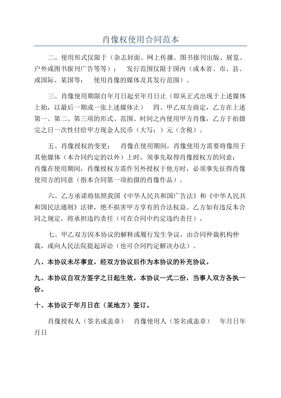 肖像权使用合同范本_第1页