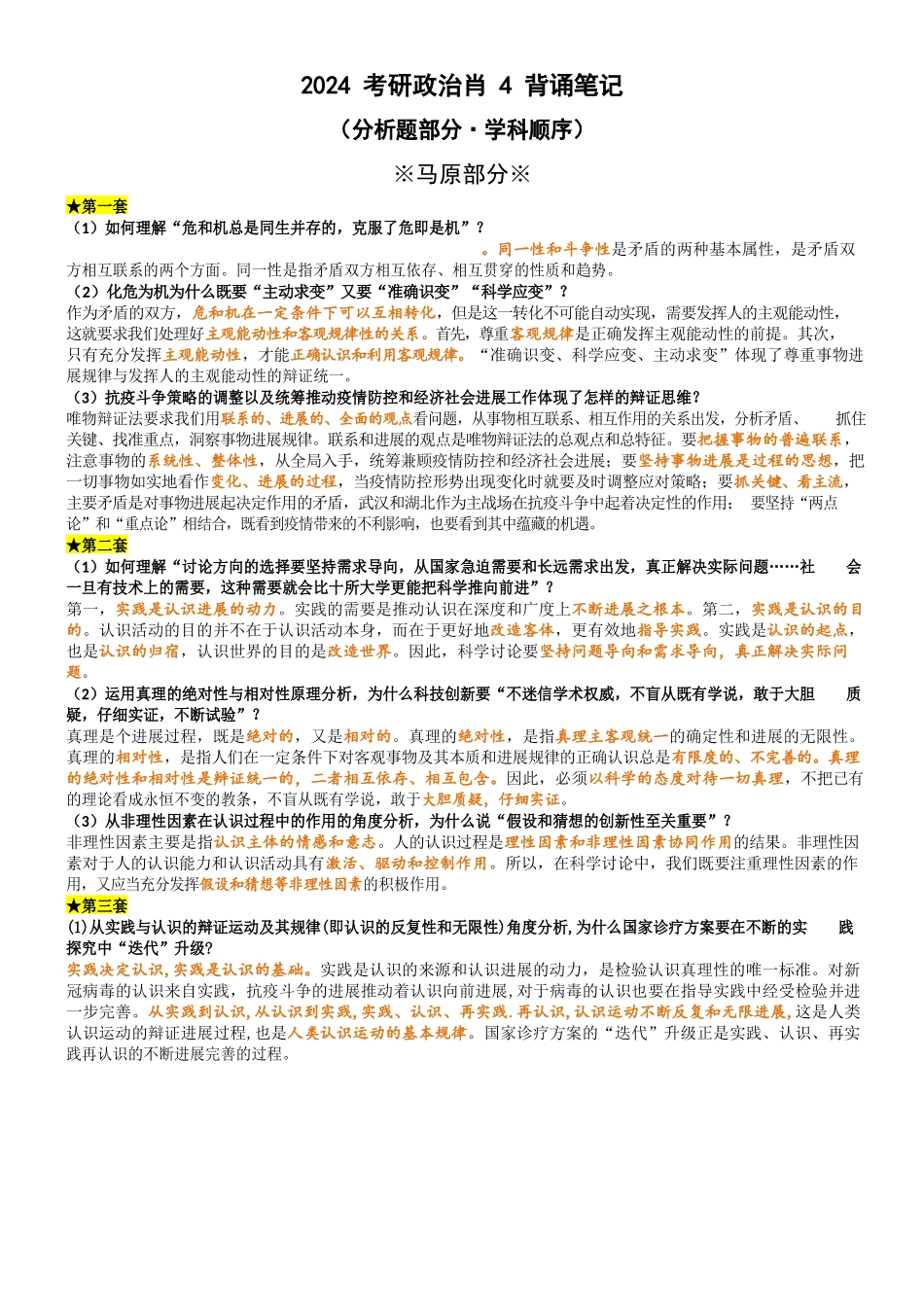 肖四浓缩背诵版_第1页