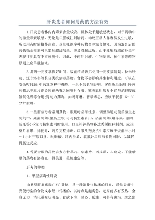 肝炎患者如何用药的方法有效