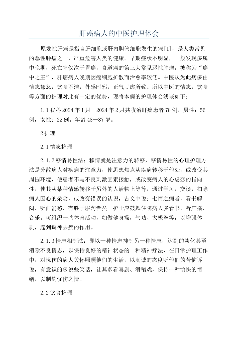 肝癌病人的中医护理体会_第1页