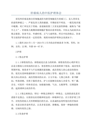 肝癌病人的中医护理体会