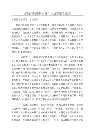 肛肠科院感科主任个人述职报告范文