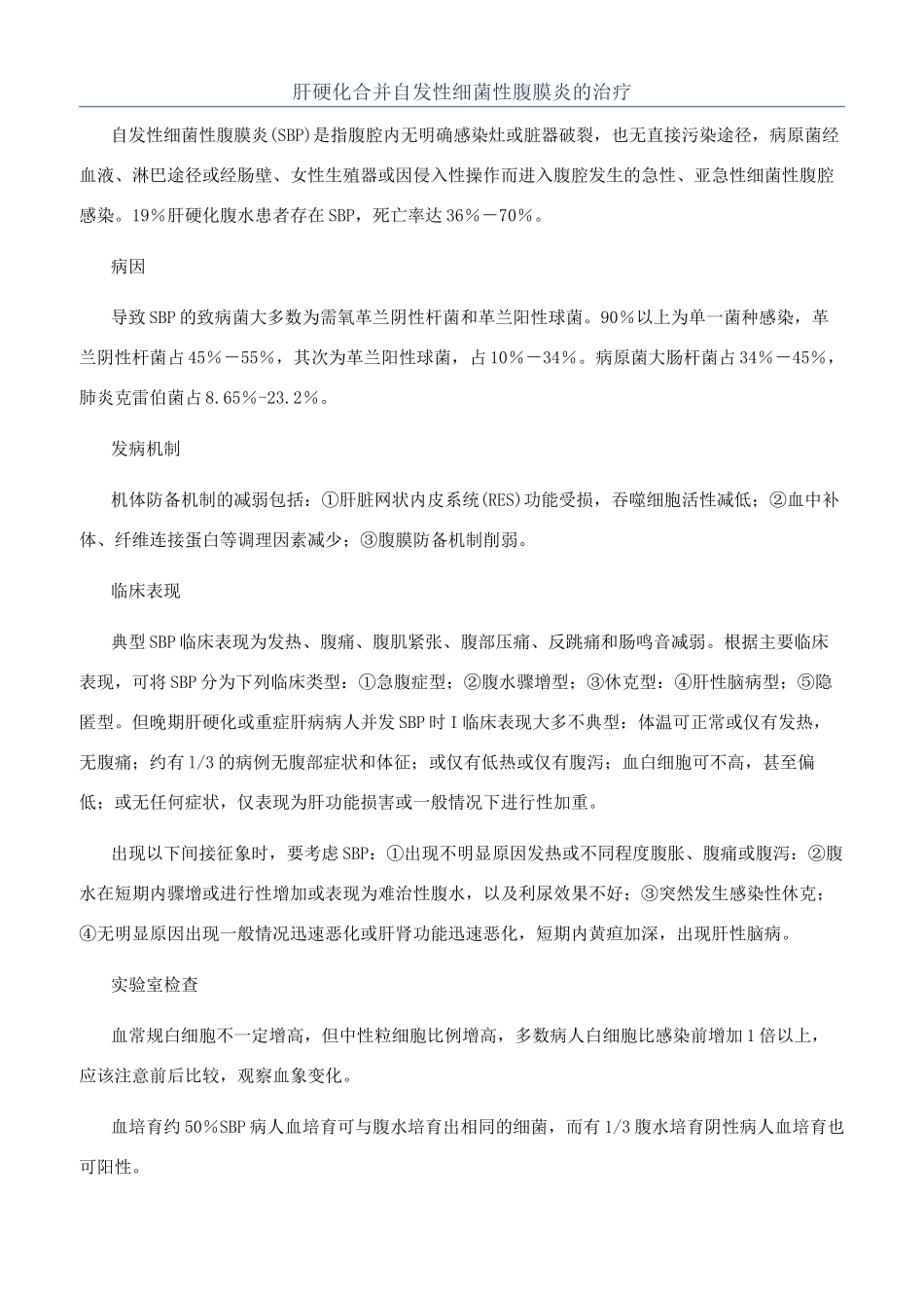 肝硬化合并自发性细菌性腹膜炎的治疗_第1页