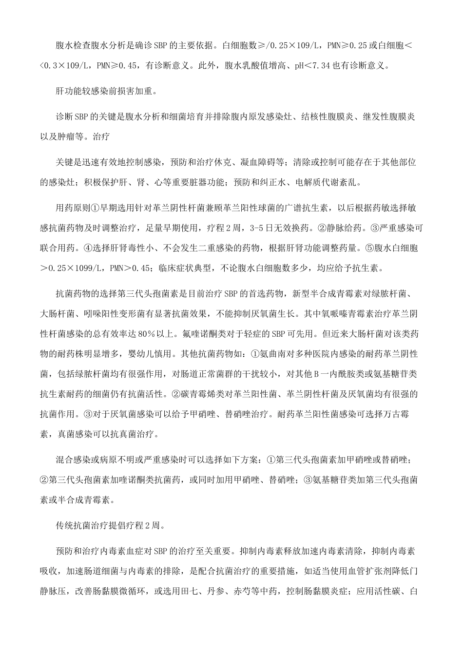 肝硬化合并自发性细菌性腹膜炎的治疗_第2页