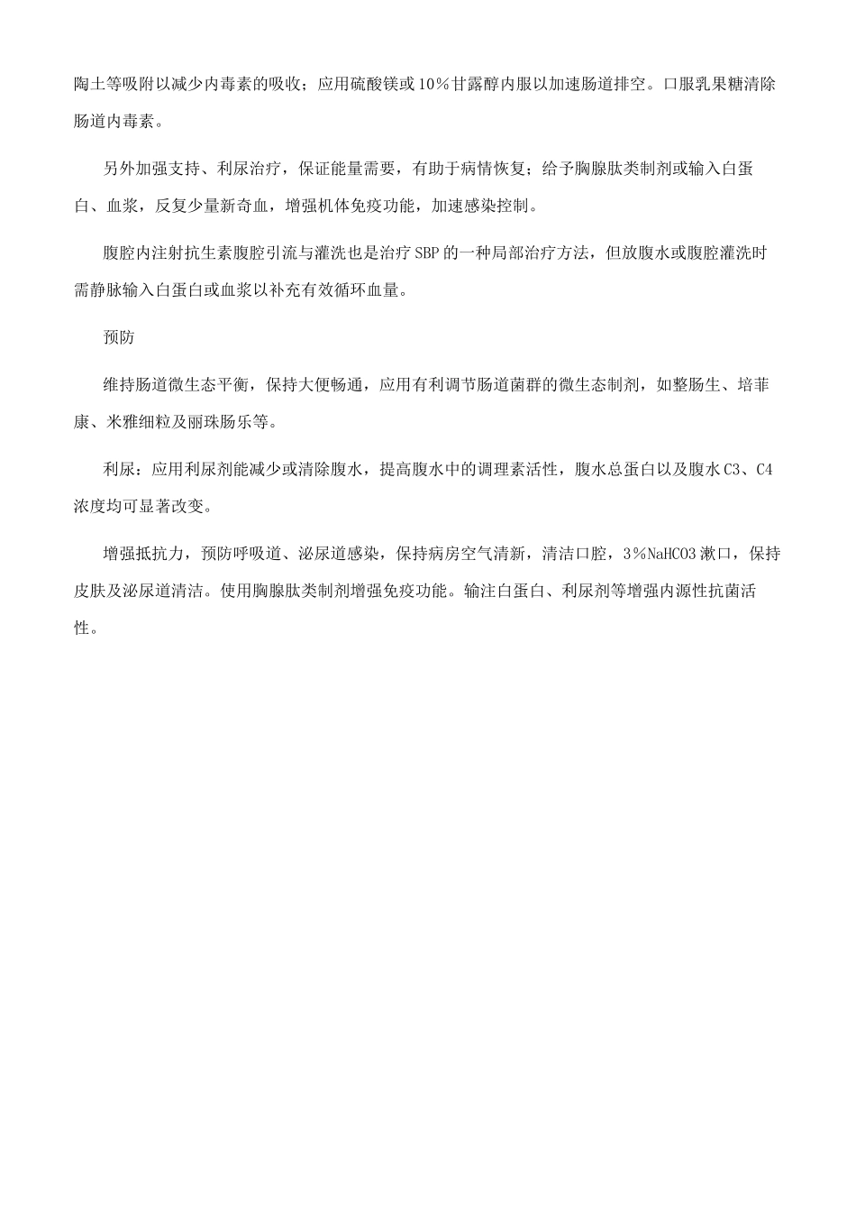 肝硬化合并自发性细菌性腹膜炎的治疗_第3页