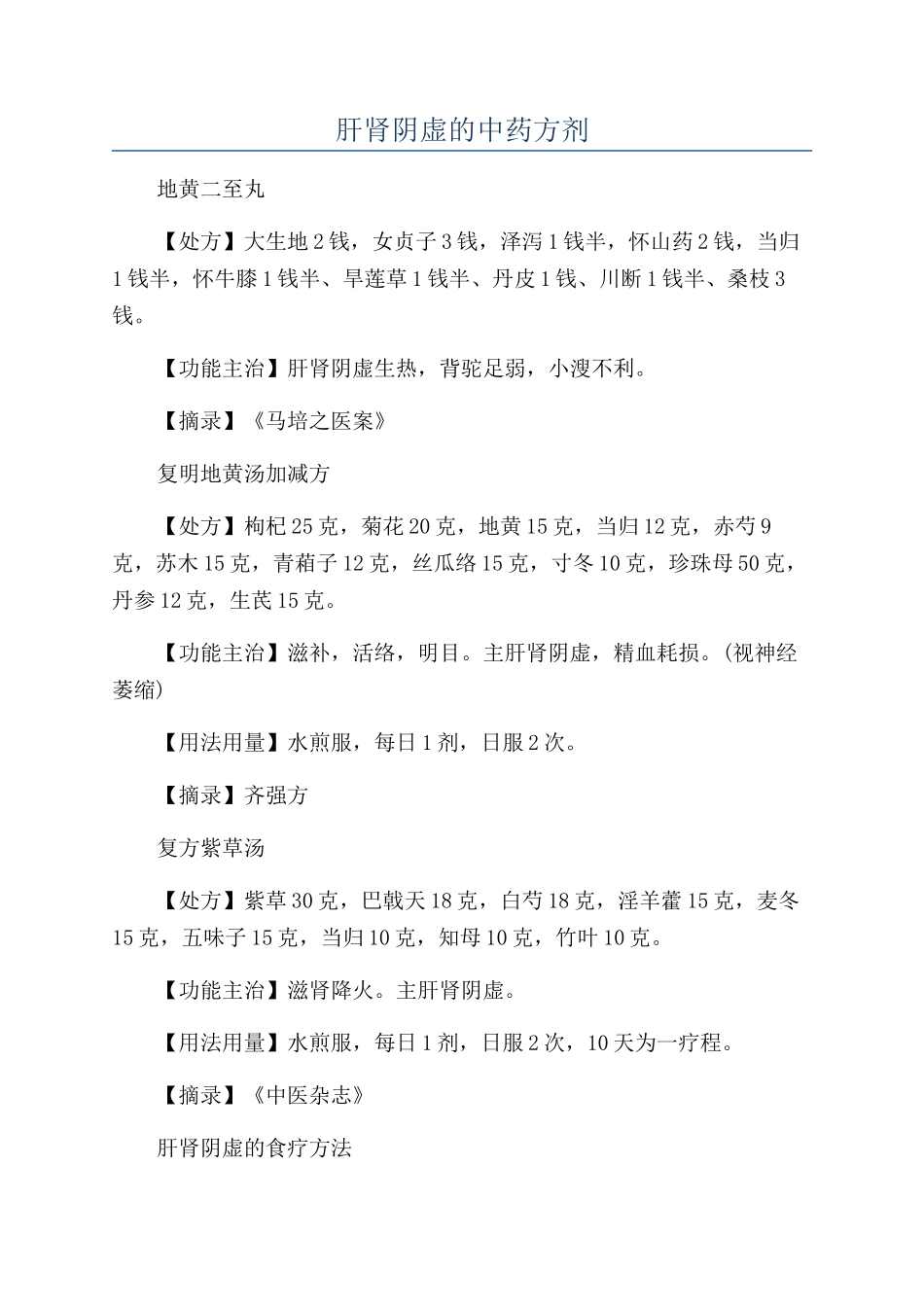肝肾阴虚的中药方剂_第1页