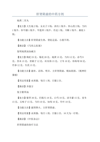 肝肾阴虚的中药方剂