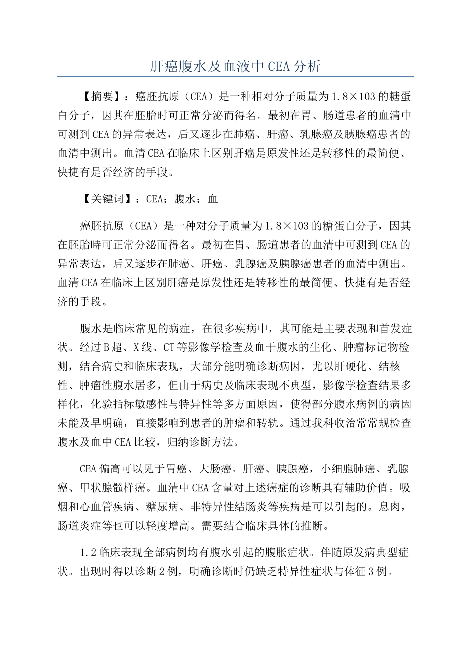 肝癌腹水及血液中CEA分析_第1页