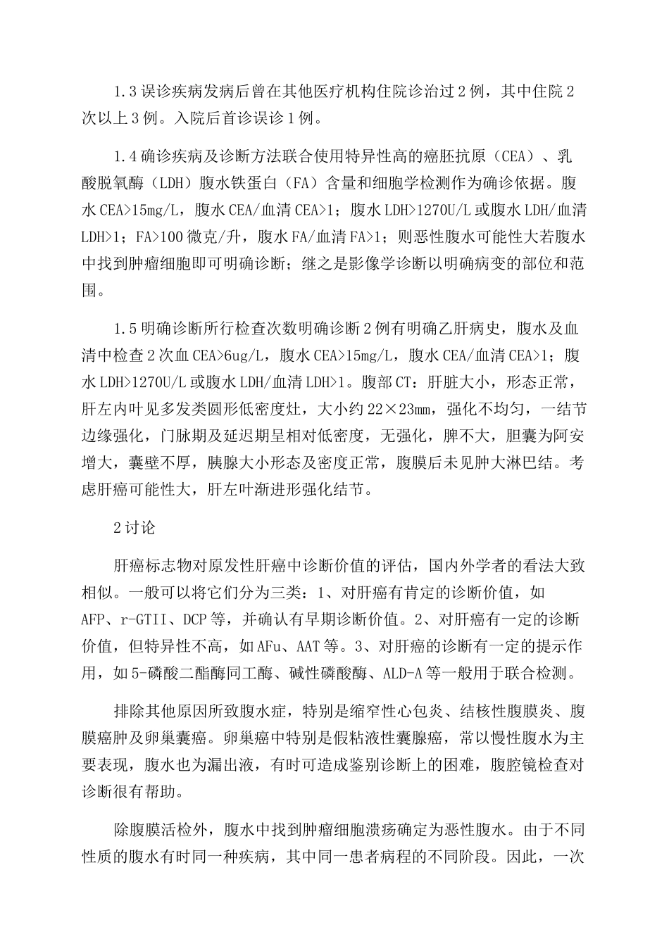 肝癌腹水及血液中CEA分析_第2页