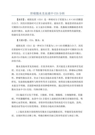肝癌腹水及血液中CEA分析