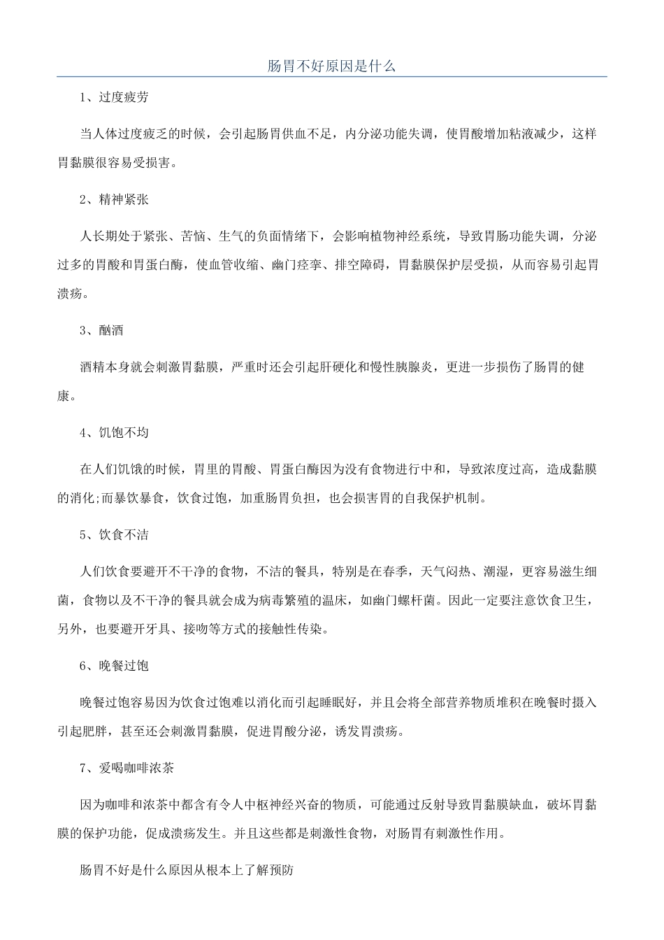 肠胃不好原因是什么_第1页