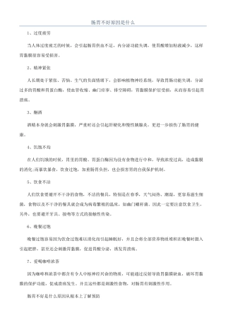肠胃不好原因是什么