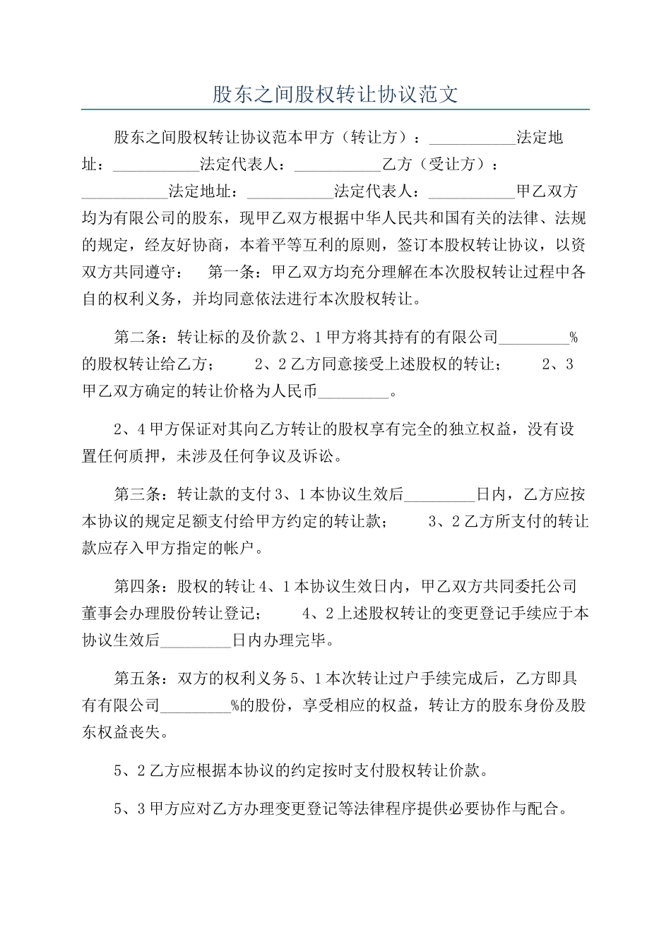 股东之间股权转让协议范文_第1页