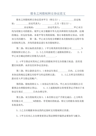 股东之间股权转让协议范文