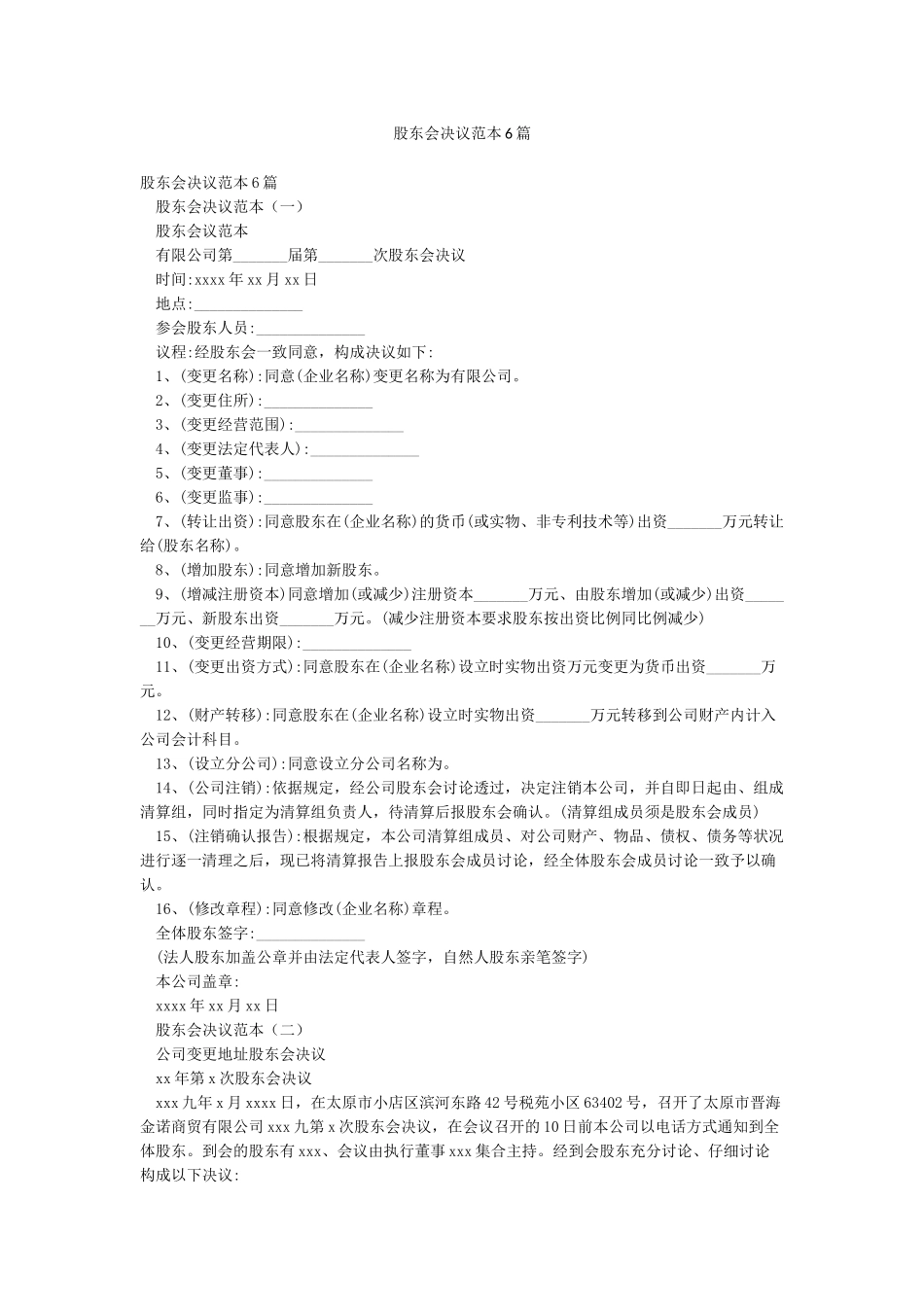 股东会决议范本6篇_第1页