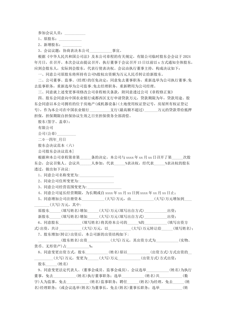 股东会决议范本6篇_第3页