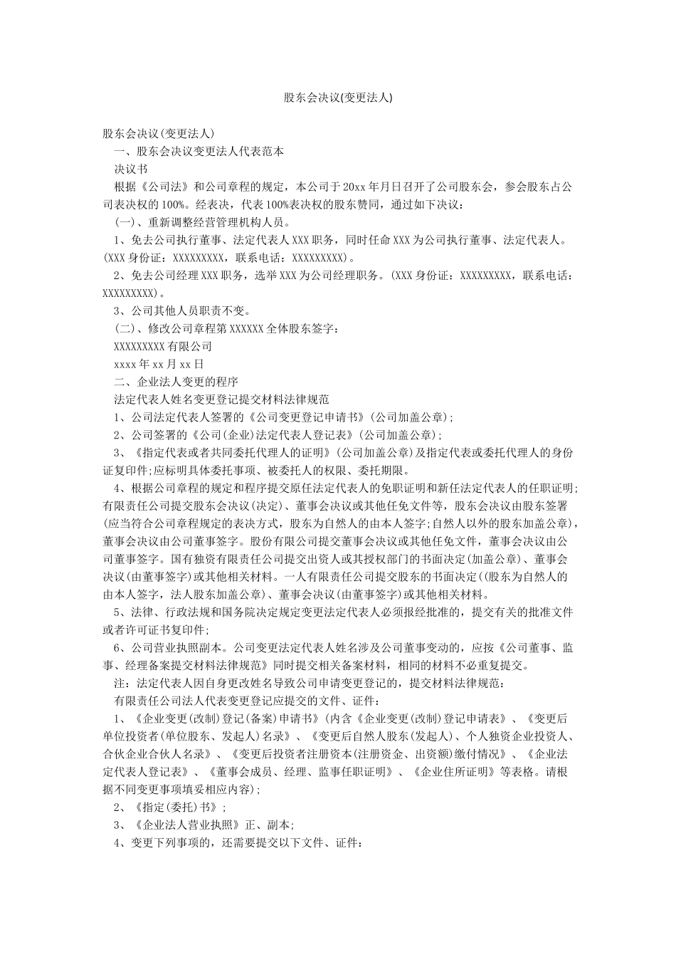 股东会决议(变更法人)_第1页