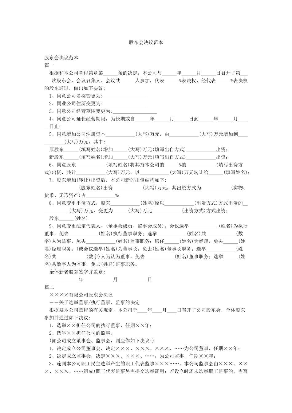 股东会决议范本_第1页