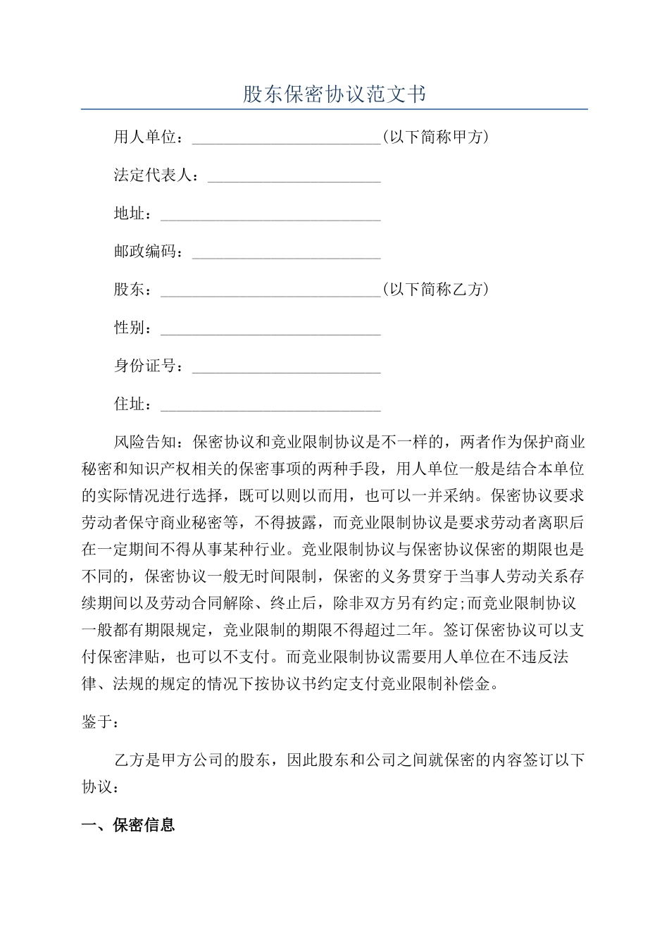 股东保密协议范文书_第1页