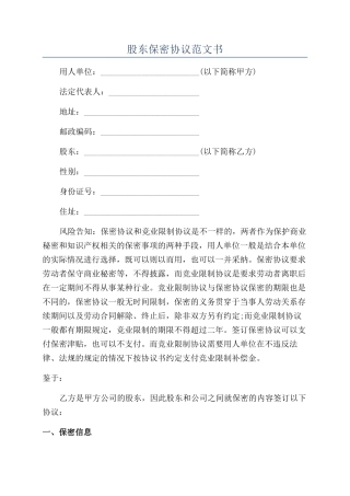 股东保密协议范文书