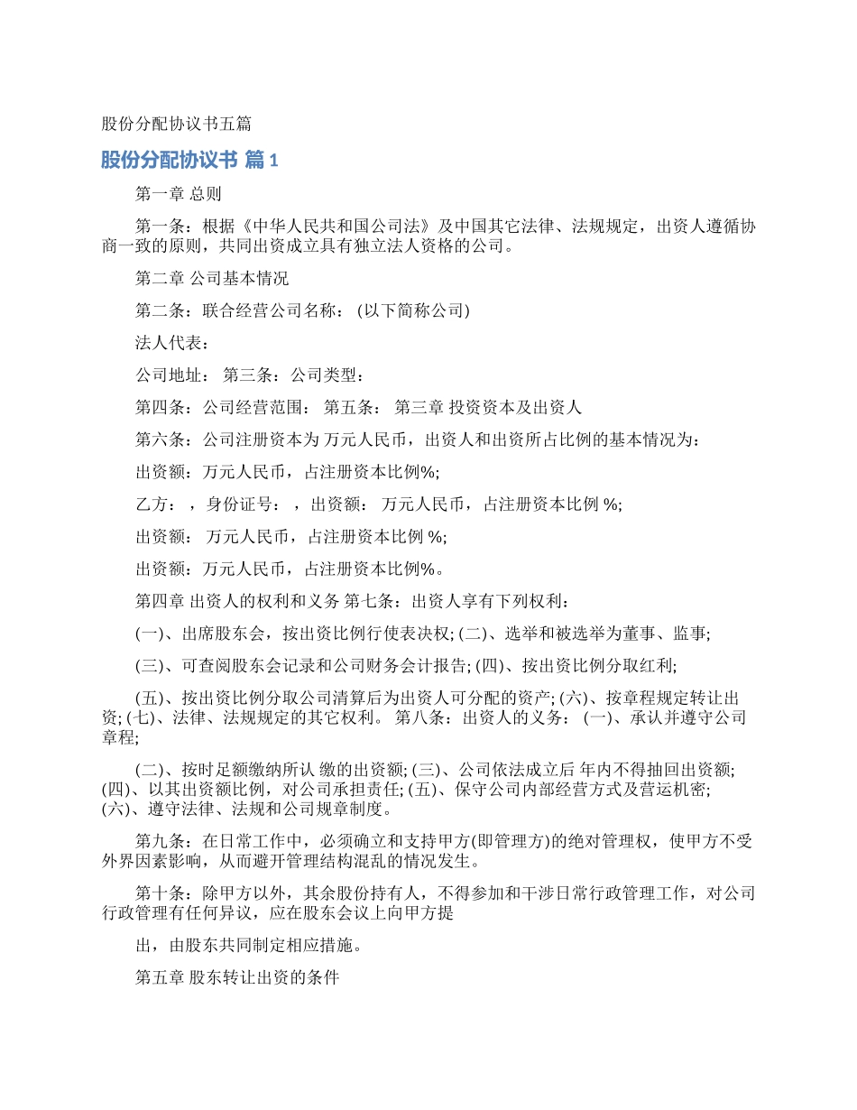 股份分配协议书五篇_第1页
