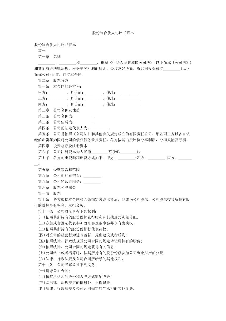 股份制合伙人协议书范本_第1页
