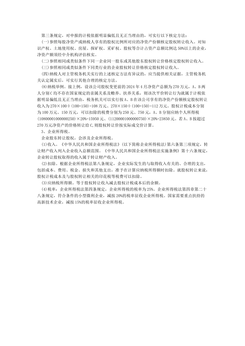 股东变更需要交税吗需要交什么税_第3页