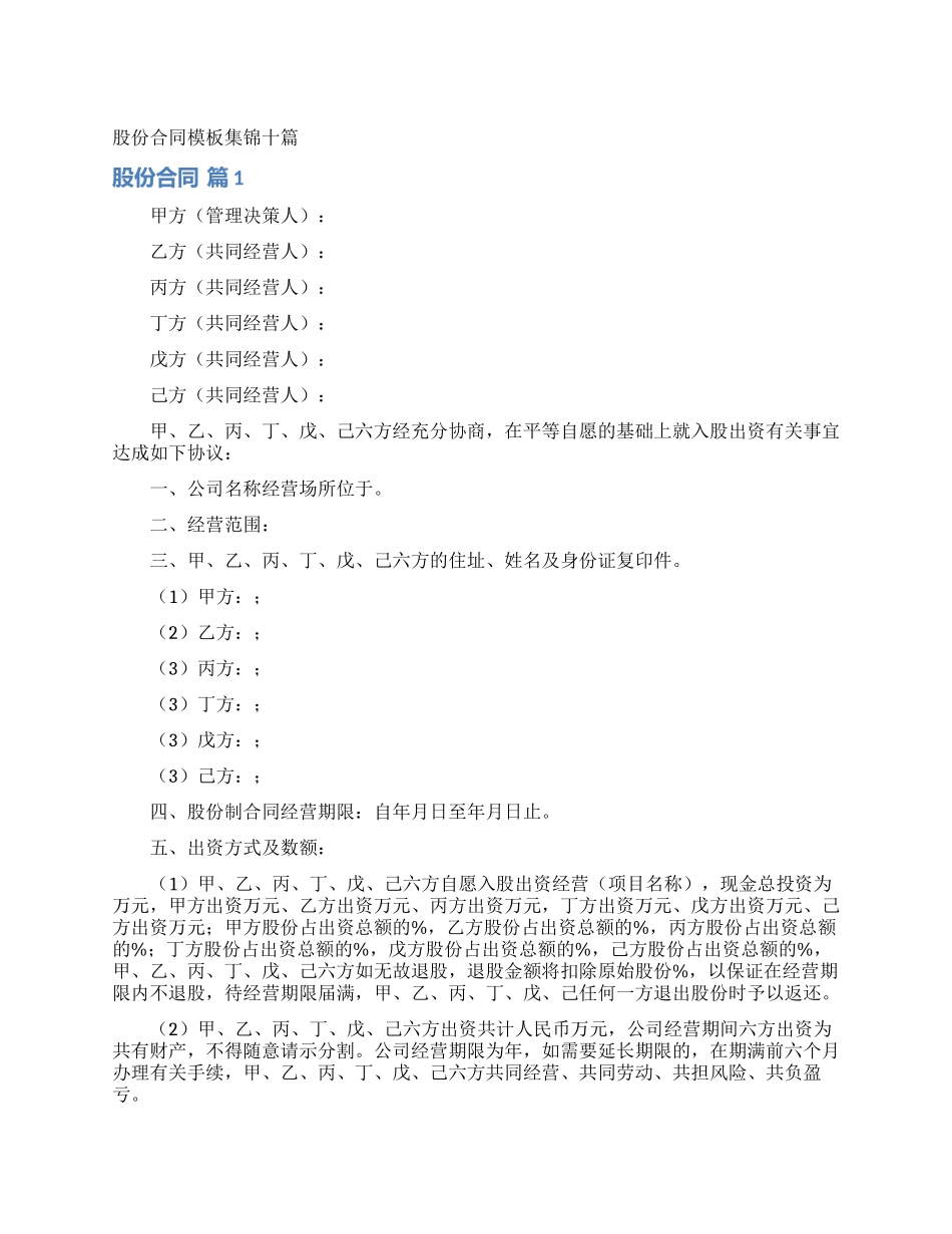 股份合同模板集锦十篇_第1页