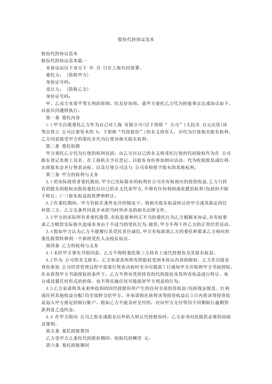 股份代持协议范本_第1页