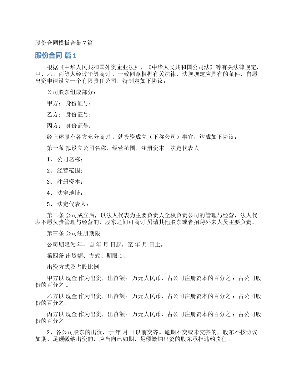 股份合同模板合集7篇_第1页