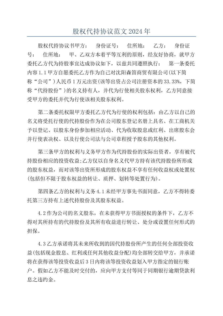 股权代持协议范文2024年_第1页