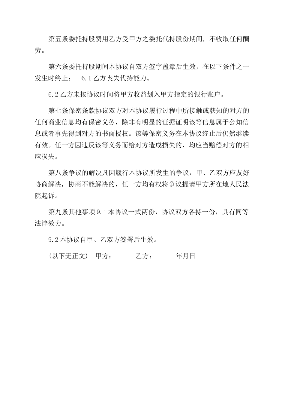 股权代持协议范文2024年_第2页