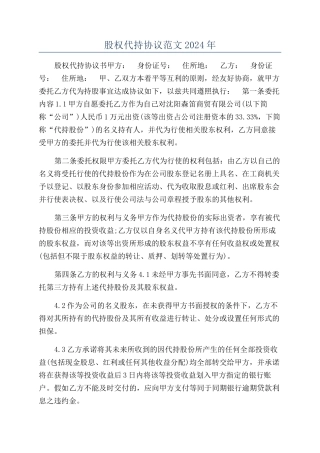 股权代持协议范文2024年