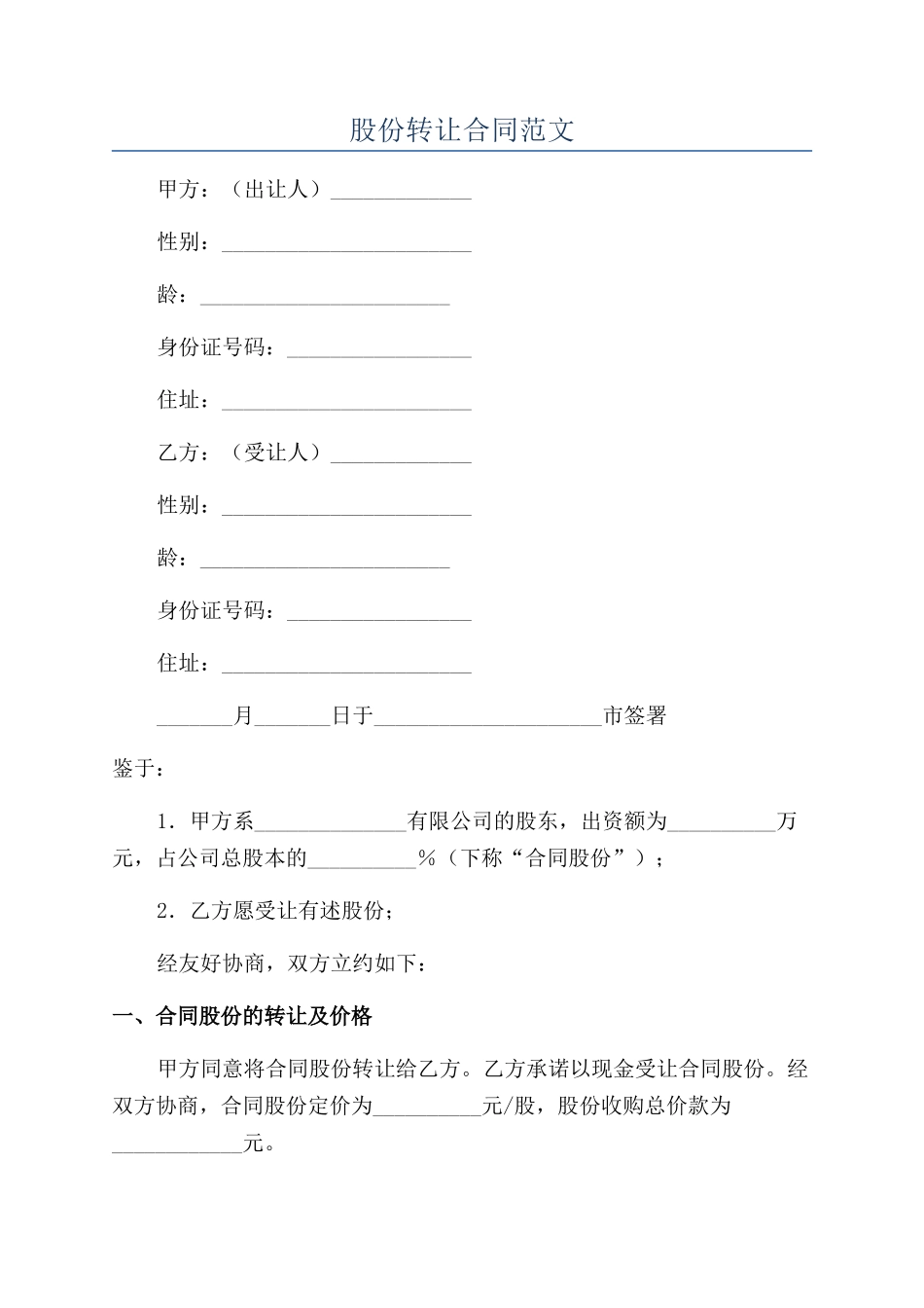 股份转让合同范文_第1页