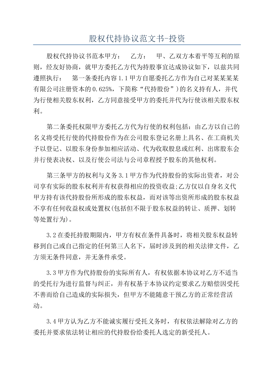 股权代持协议范文书-投资_第1页