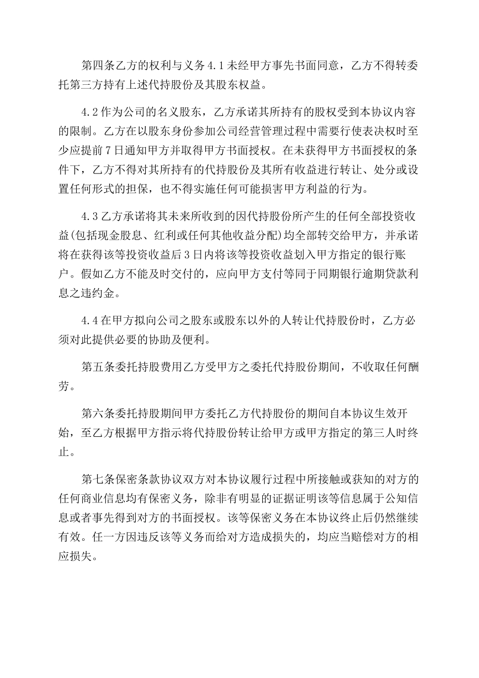 股权代持协议范文书-投资_第2页