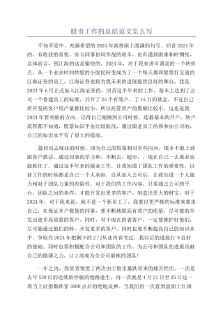 股市工作的总结范文怎么写