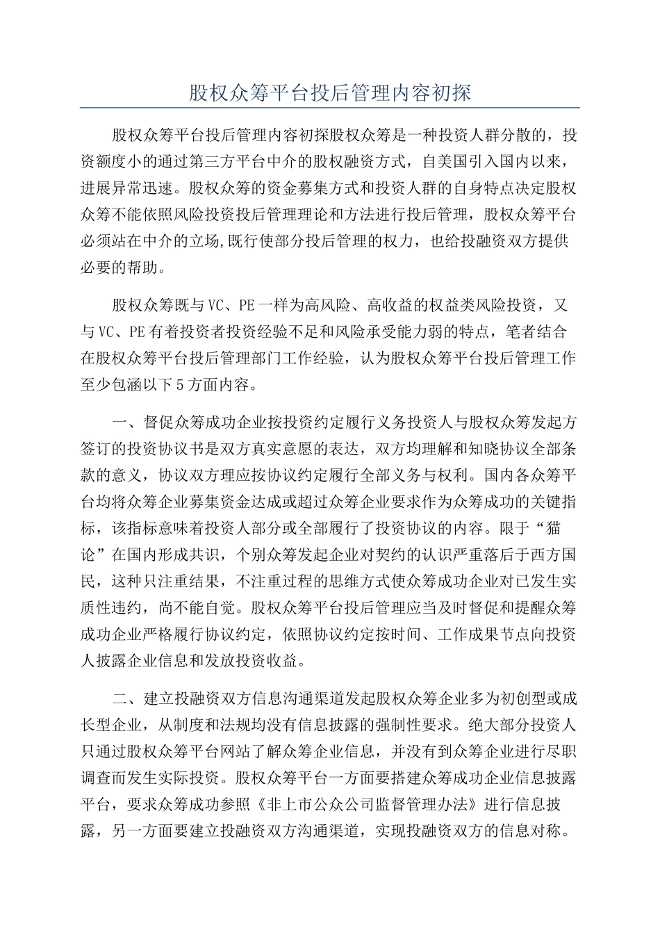 股权众筹平台投后管理内容初探_第1页