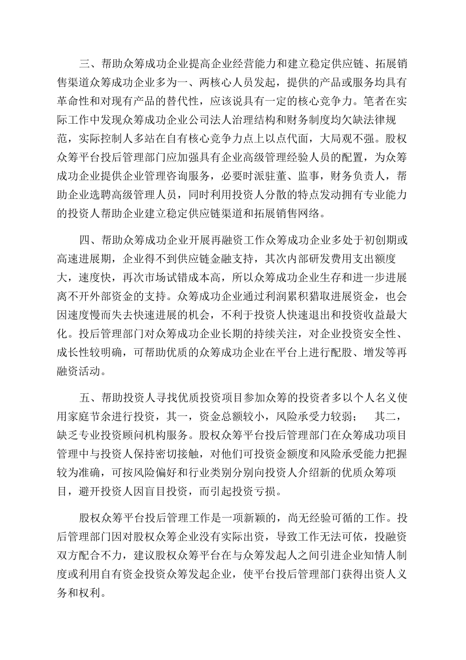 股权众筹平台投后管理内容初探_第2页