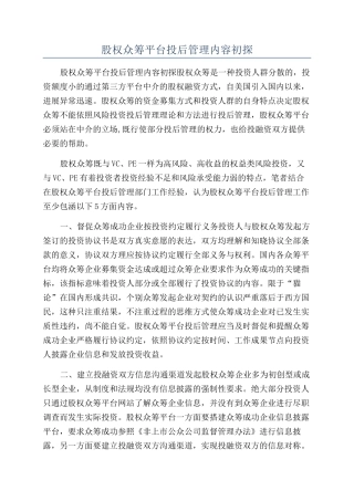 股权众筹平台投后管理内容初探